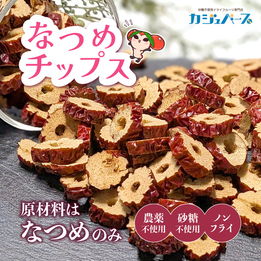 【砂糖不使用・無添加】なつめチップス
