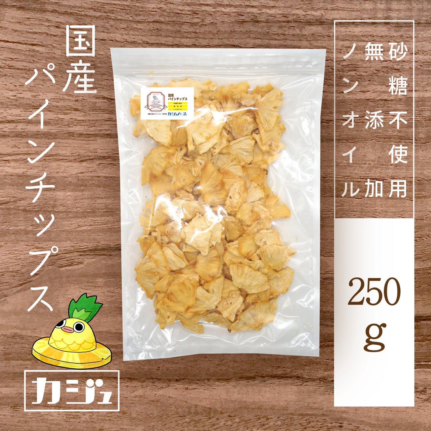 【無添加・砂糖不使用】国産パイナップルチップス 沖縄県産