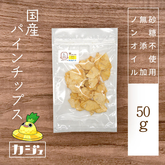 【無添加・砂糖不使用】国産パイナップルチップス 沖縄県産