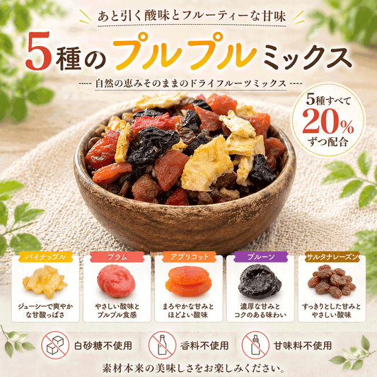 【砂糖不使用】5種のプルプルドライフルーツミックス