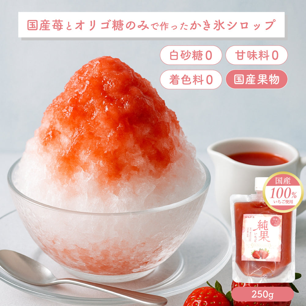 【無添加・白砂糖不使用・国産いちご使用】ピュアカジュシロップ純果いちご