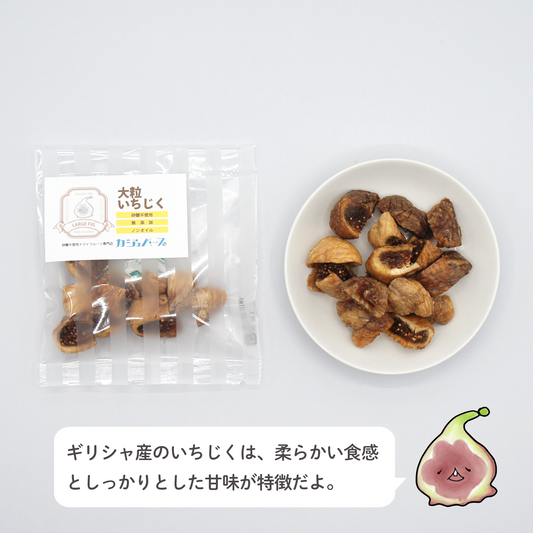 大粒いちじく 30g ギリシャ産