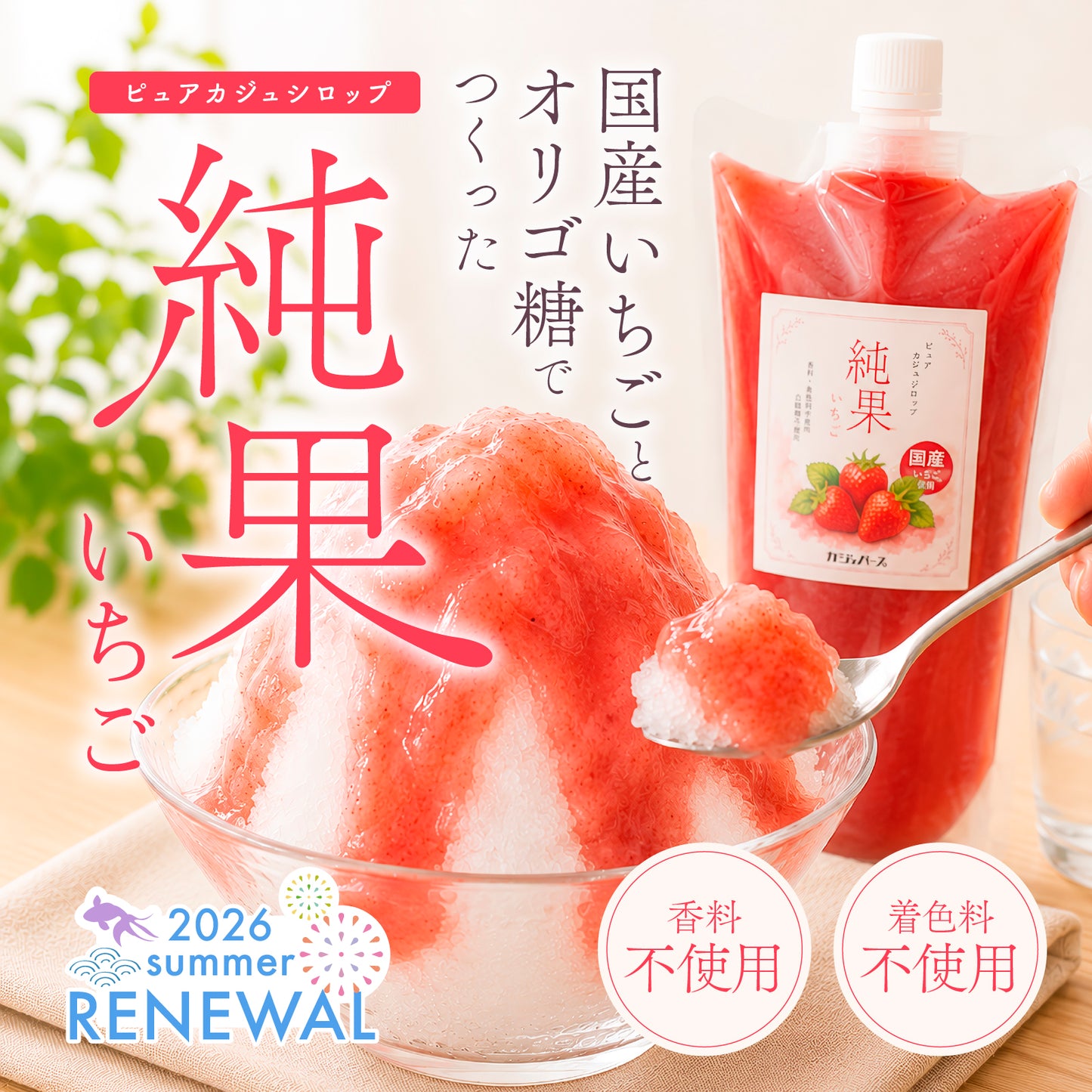 【無添加・白砂糖不使用・国産いちご使用】ピュアカジュシロップ純果いちご