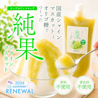 【無添加・白砂糖不使用・国産いちご使用】ピュアカジュシロップ純果いちご