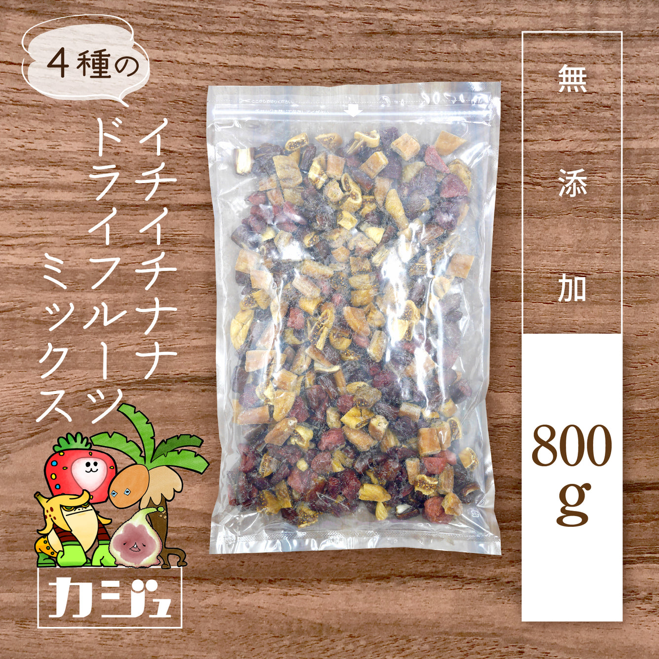 【無添加】4種のイチイチナナドライフルーツミックス