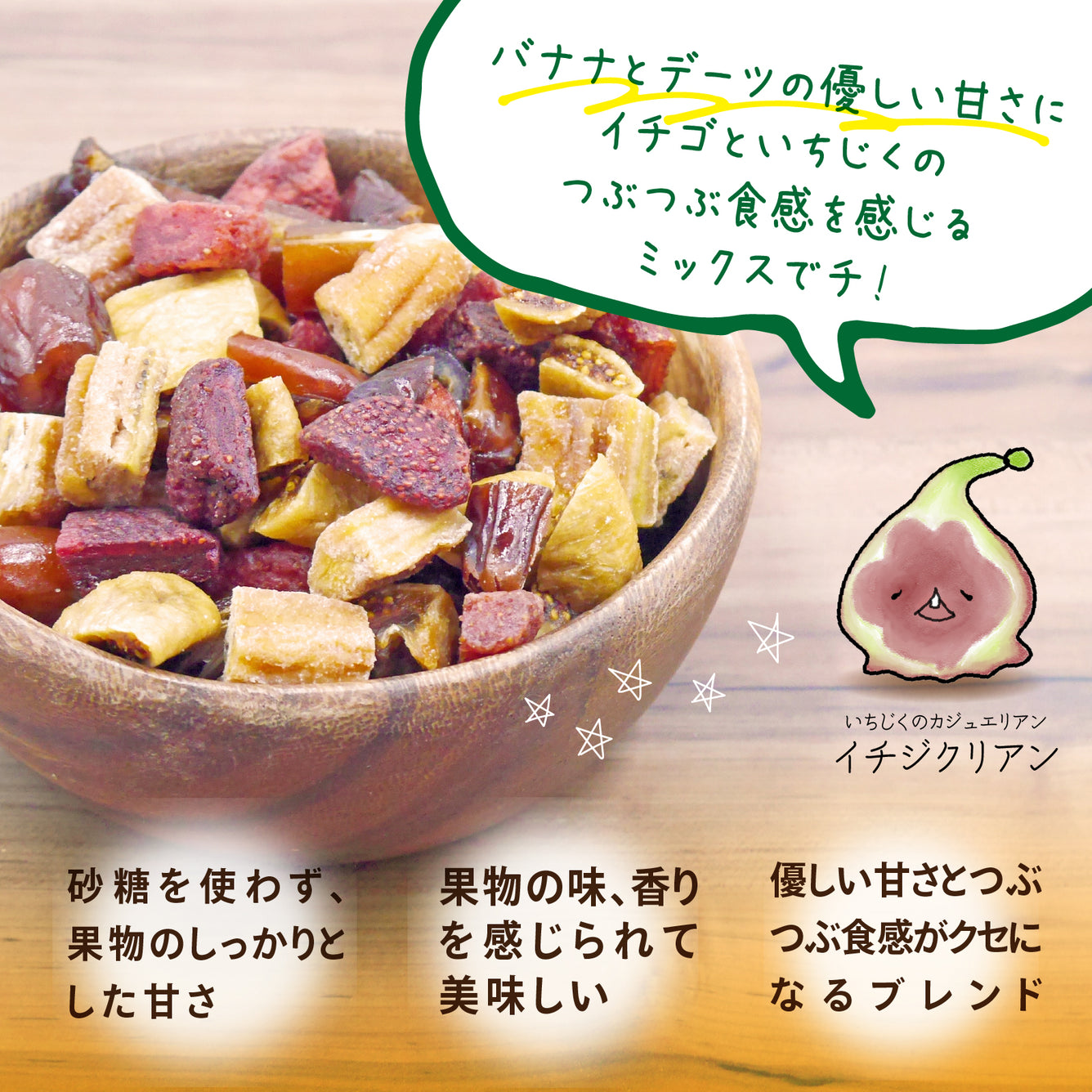 【無添加】4種のイチイチナナドライフルーツミックス