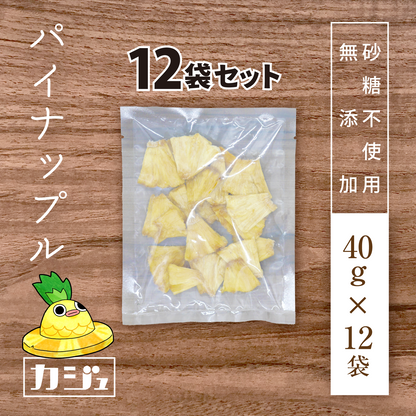 【砂糖不使用・無添加】ドライパイナップル 12袋(1袋40g)
