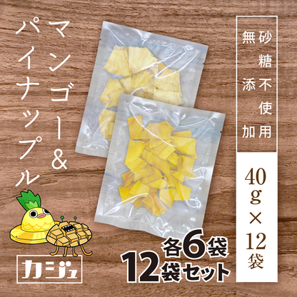 【無添加・砂糖不使用】ドライパイナップル & マンゴー 12袋（40g × 各6袋）