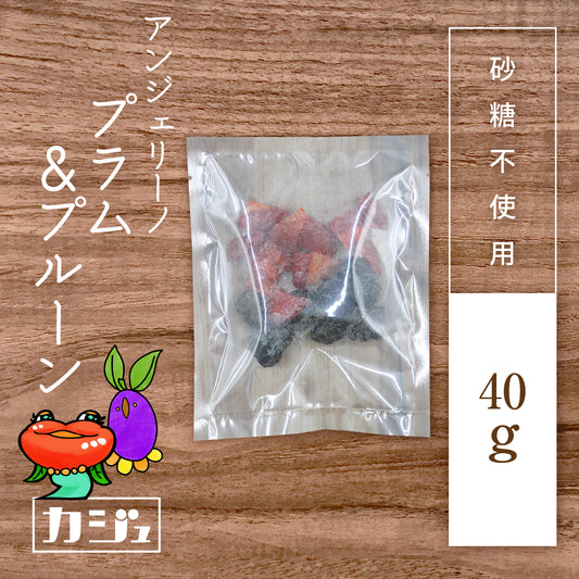 【砂糖不使用】ドライプラム & プルーン（1袋40g）