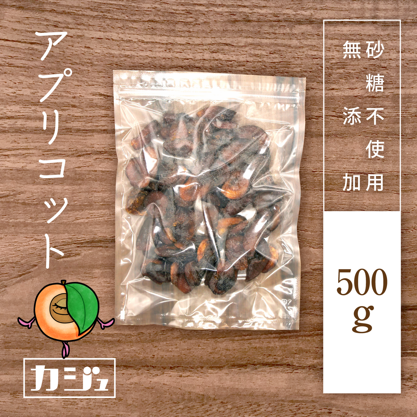 【無添加・砂糖不使用】ドライアプリコット