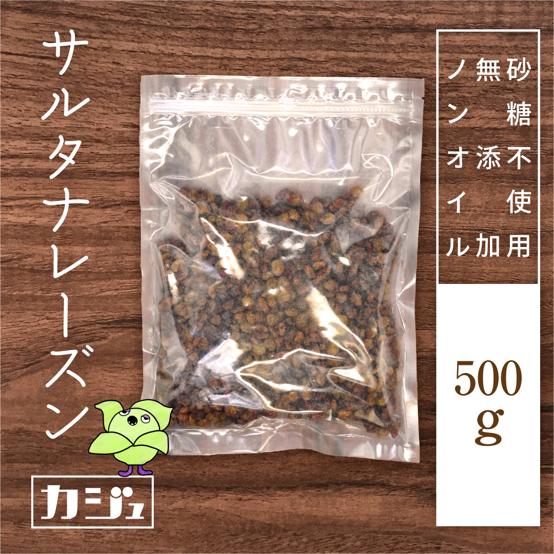 【ノンオイル】サルタナレーズン
