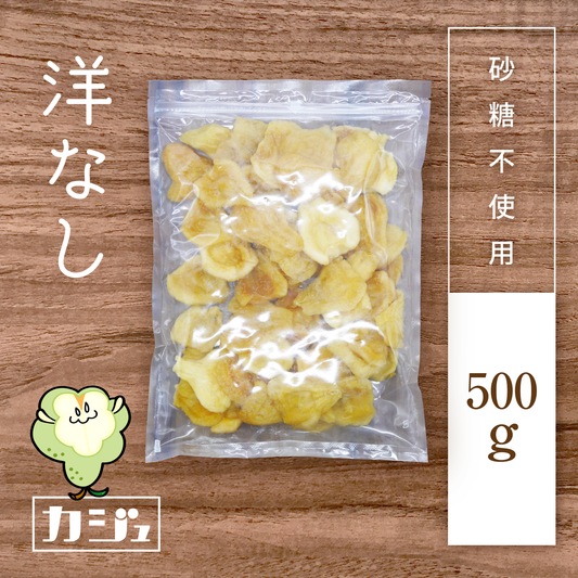 【砂糖不使用】ドライ洋なし