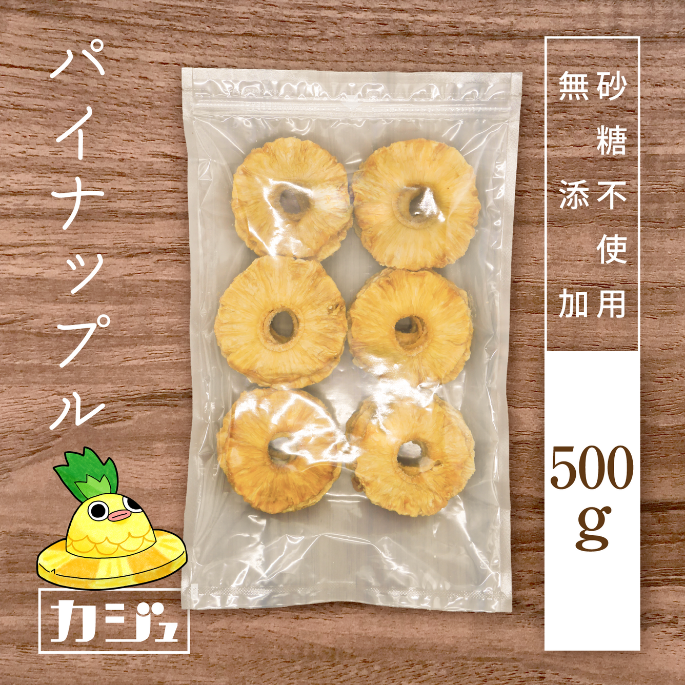 【無添加・砂糖不使用】ドライパイナップル