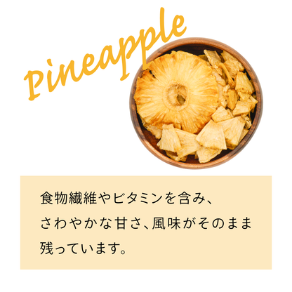 【無添加・砂糖不使用】ドライパイナップル