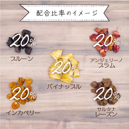 【砂糖不使用】5種のプルプルドライフルーツミックス