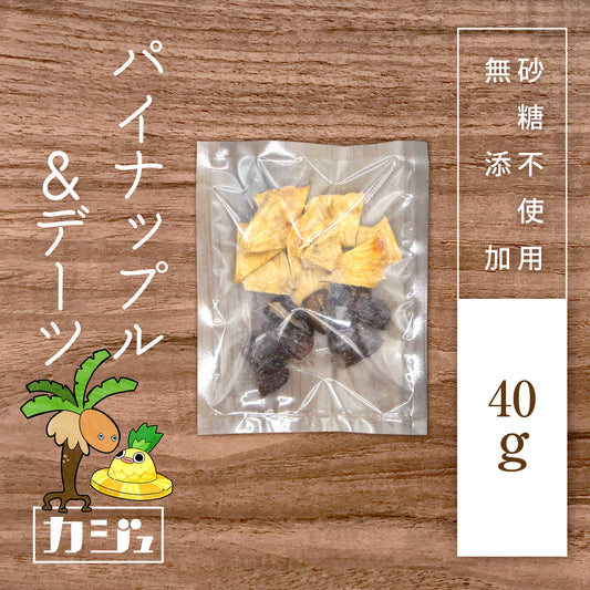 【無添加・砂糖不使用】ドライパイナップル & デーツ（1袋40g）