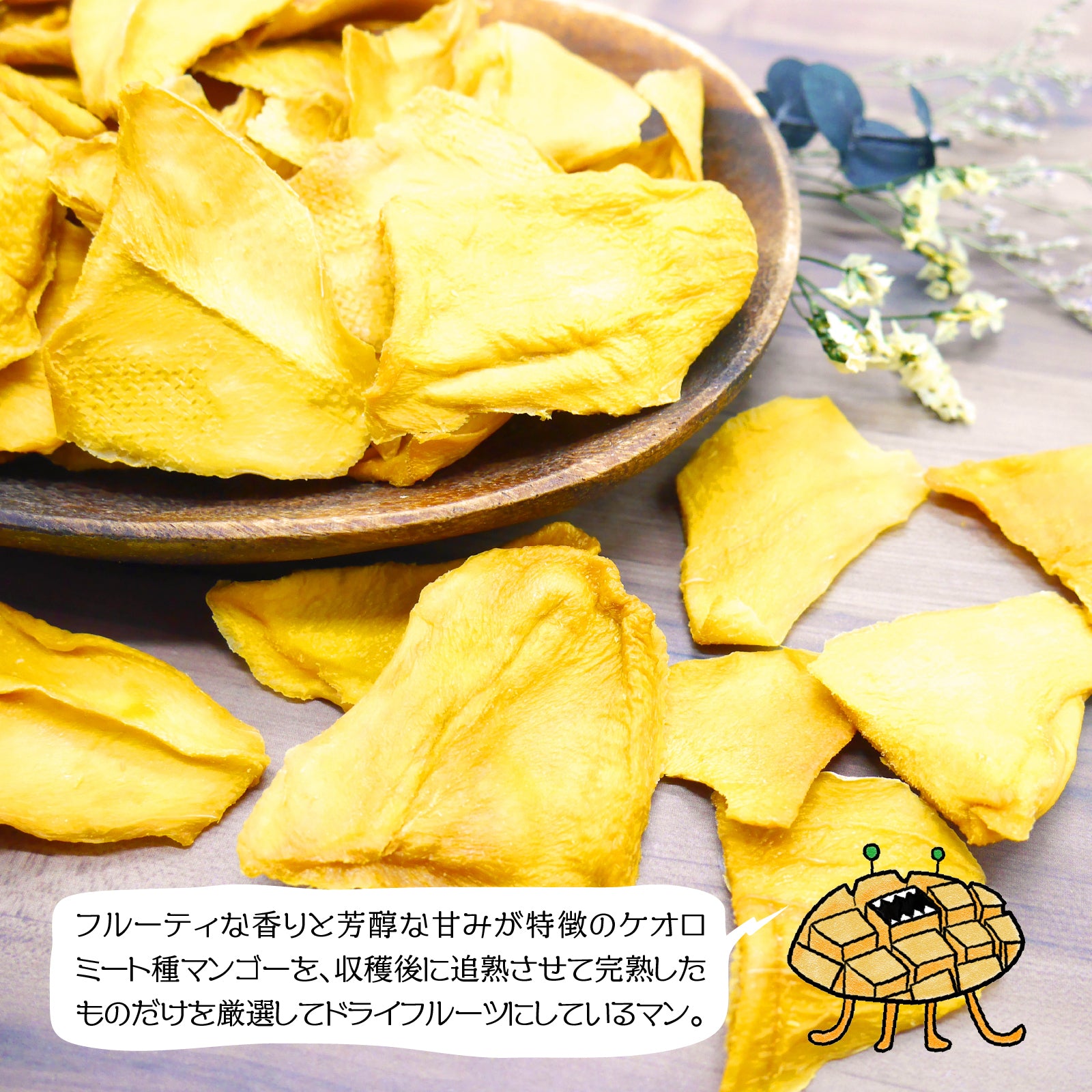 【無添加・砂糖不使用】ドライマンゴー