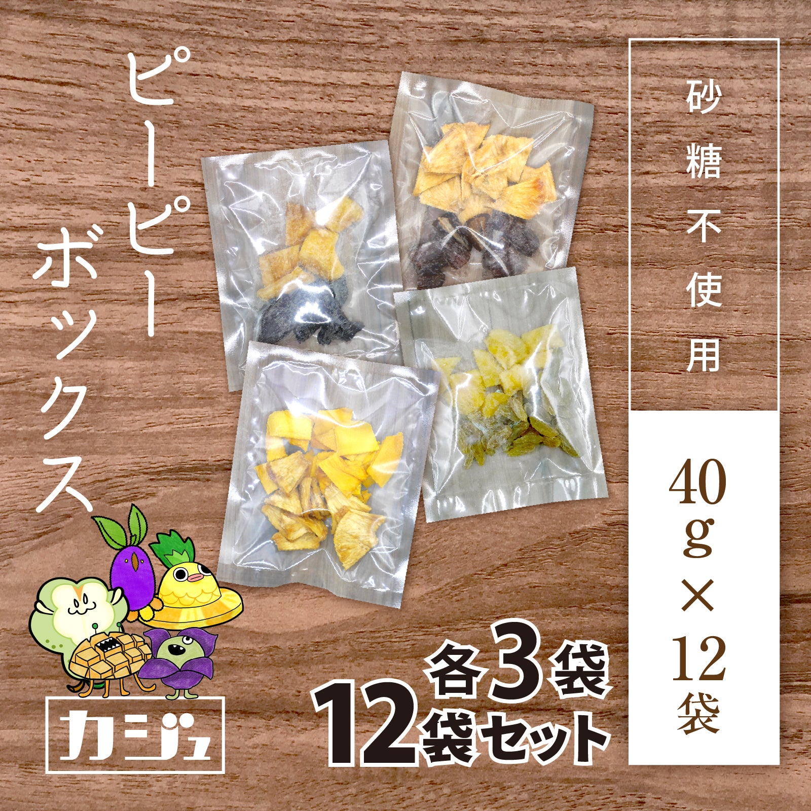 【砂糖不使用】ピーピーボックス 12袋（1袋40g）