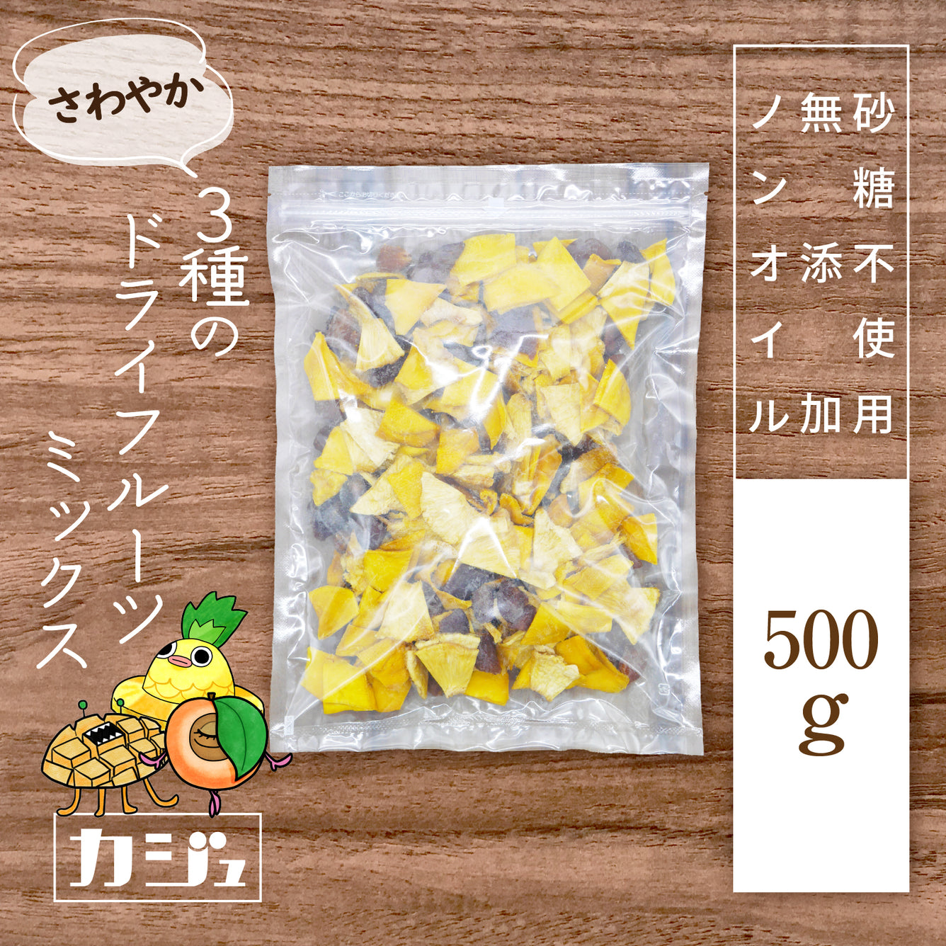 【無添加・砂糖不使用】さわやか 3種のドライフルーツミックス