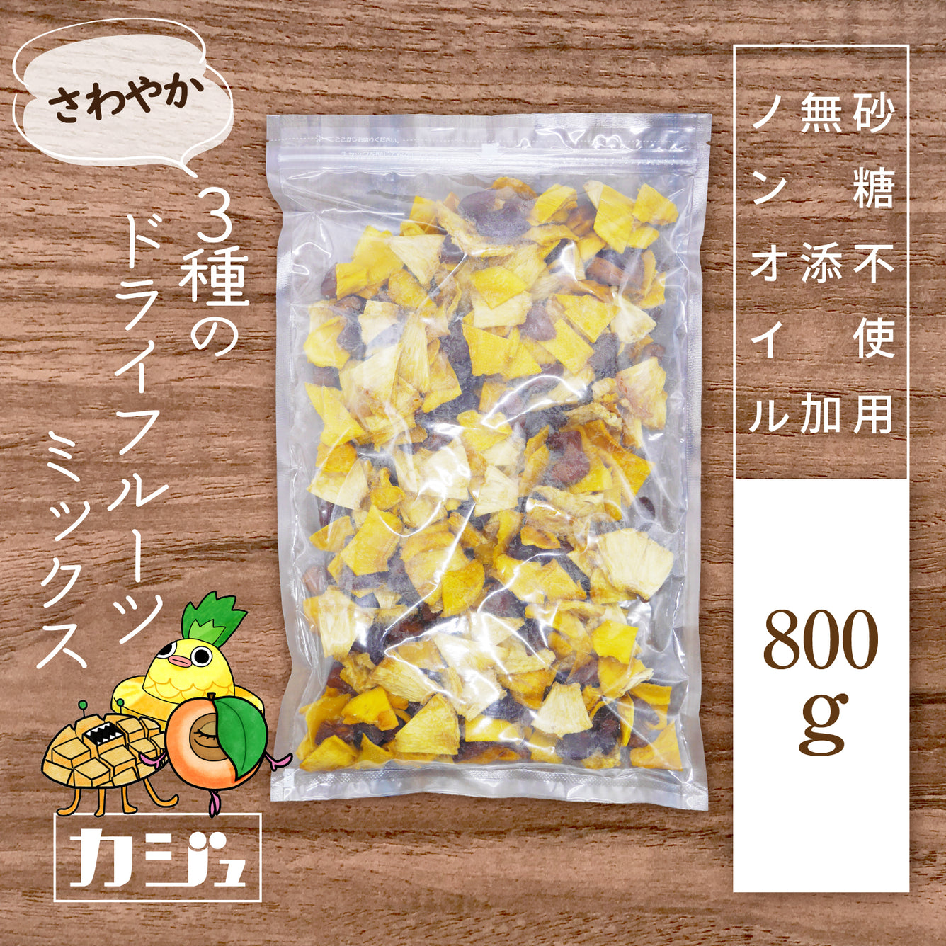 【無添加・砂糖不使用】さわやか 3種のドライフルーツミックス