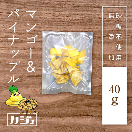 【無添加・砂糖不使用】ドライマンゴー & パイナップル（1袋40g）