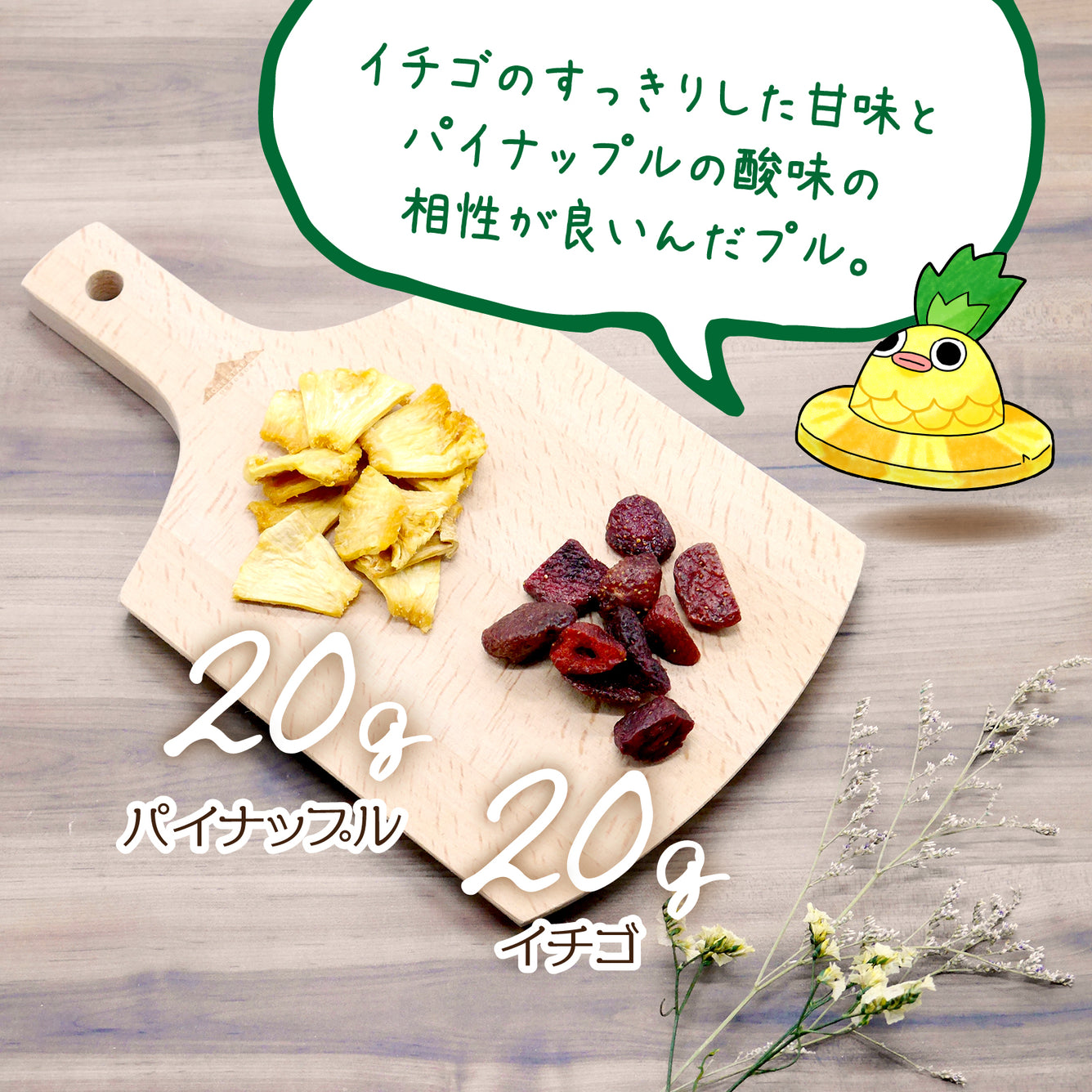 【無添加】ドライイチゴ & パイナップル小袋 （1袋40g）