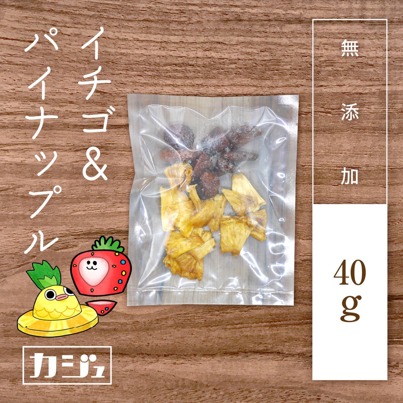 【無添加】ドライイチゴ & パイナップル小袋 （1袋40g）