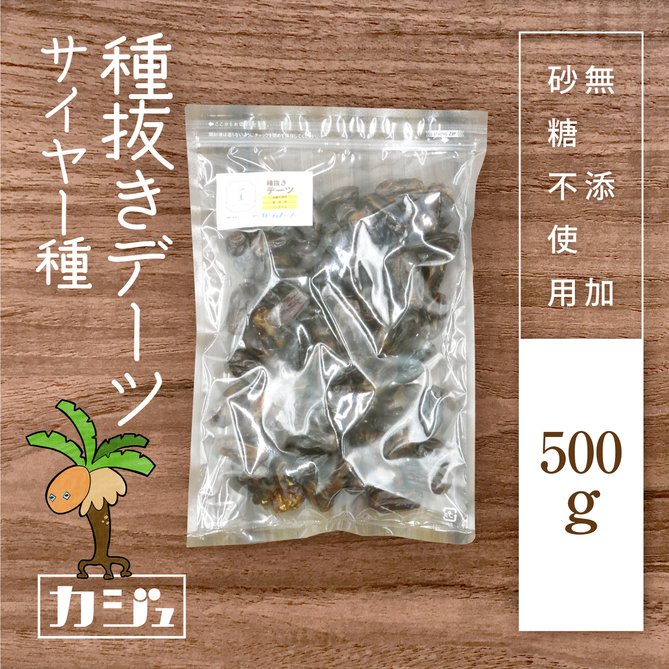 【無添加・砂糖不使用】種抜きデーツ サイヤー種