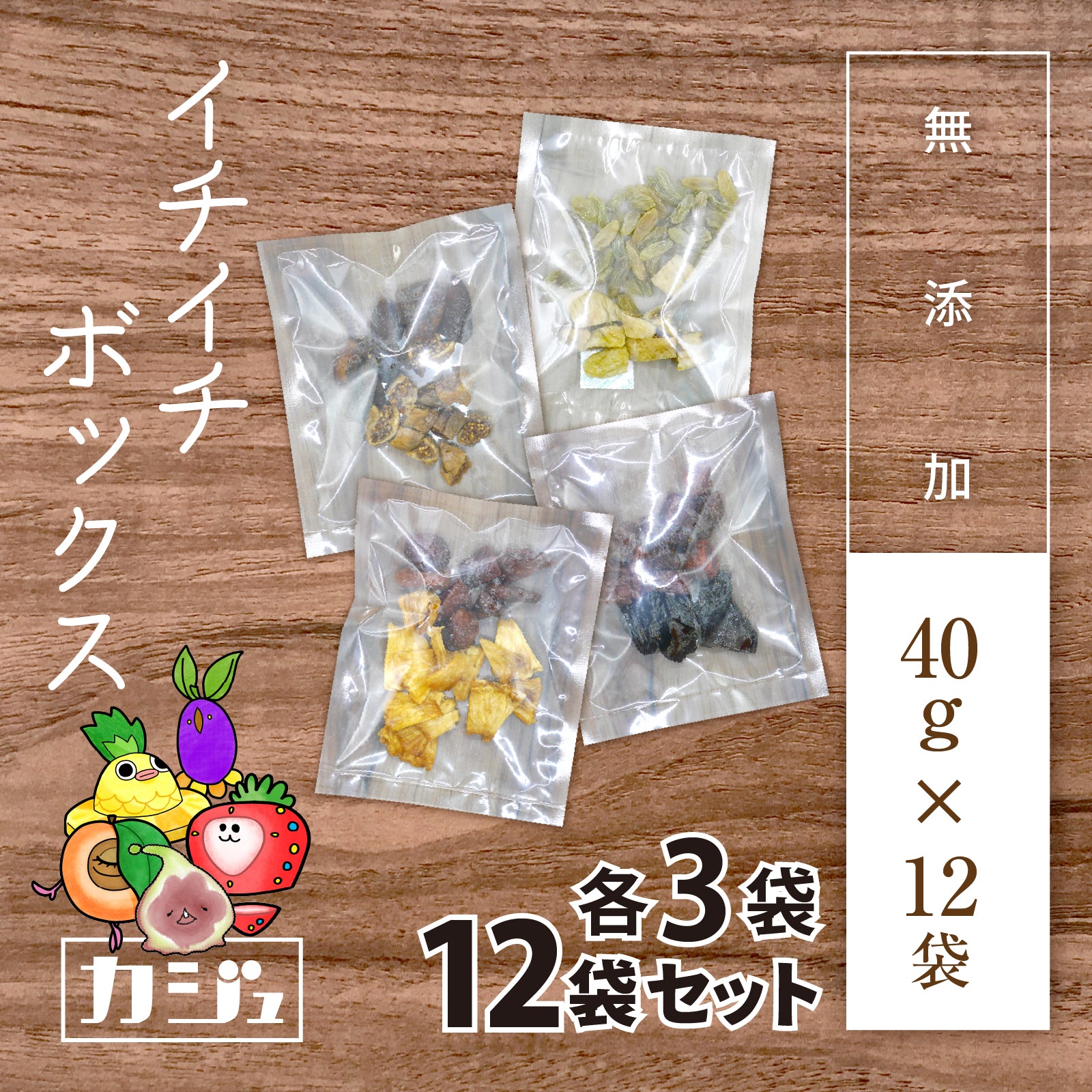 【無添加】イチイチボックス 12袋（1袋40g）