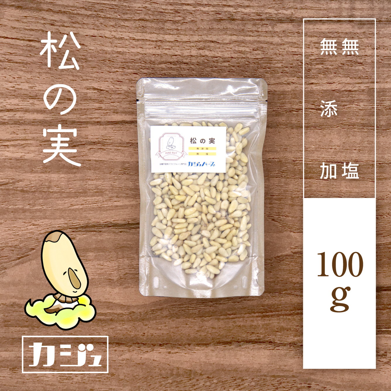 【無添加・無塩】松の実
