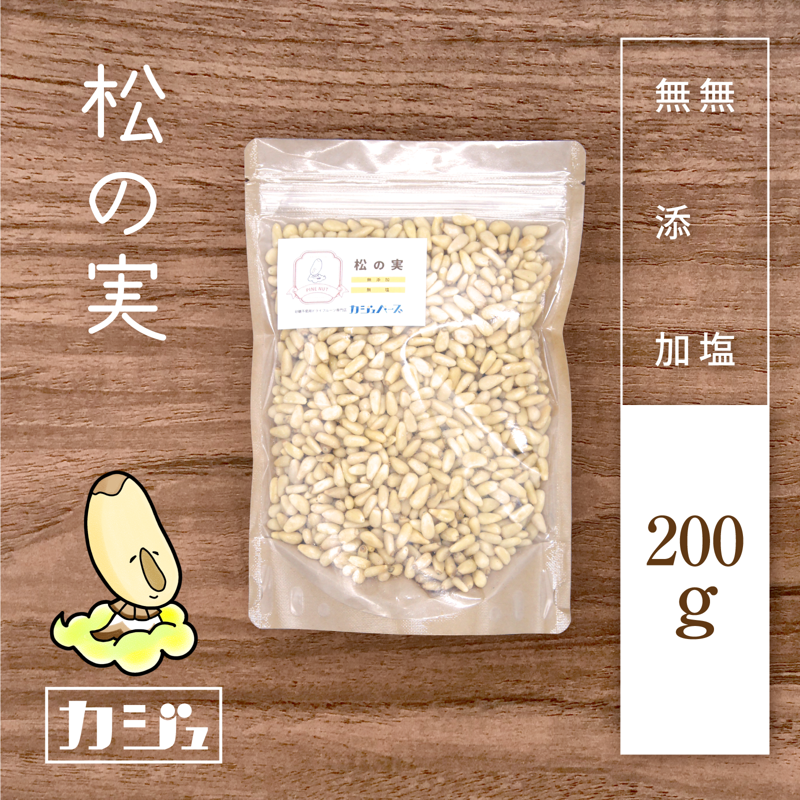 無添加・無塩】松の実 – 砂糖不使用ドライフルーツ専門店