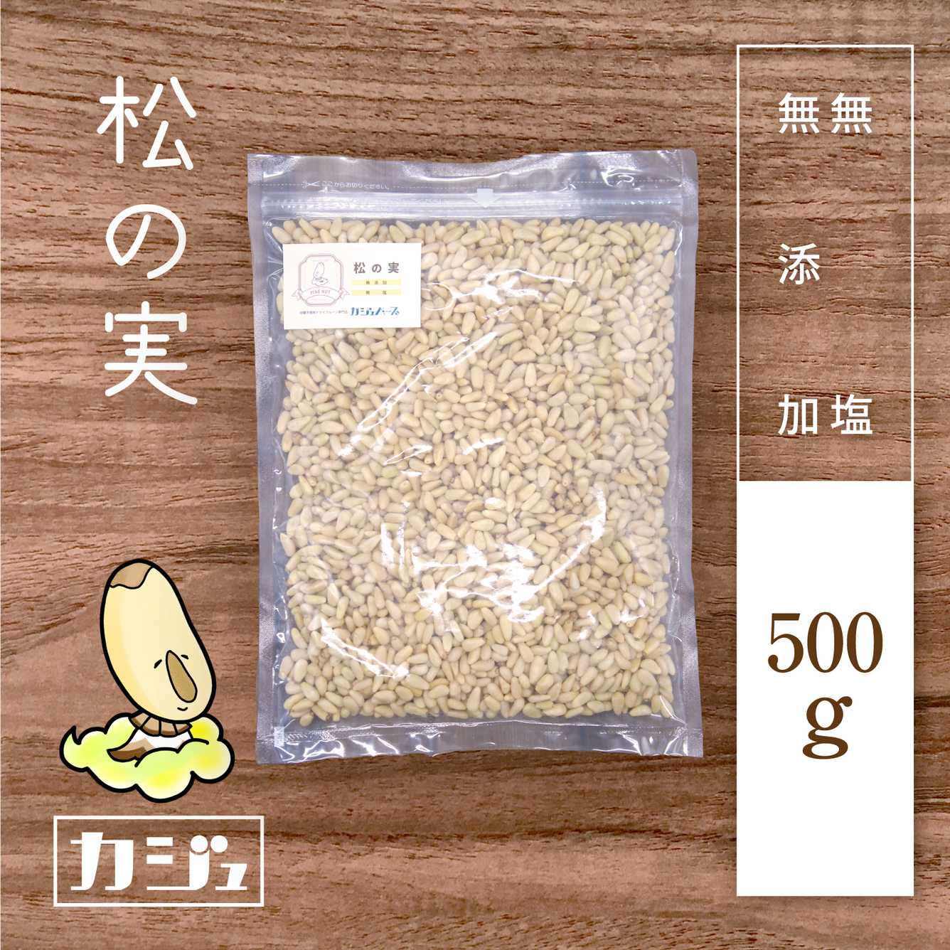 【無添加・無塩】松の実
