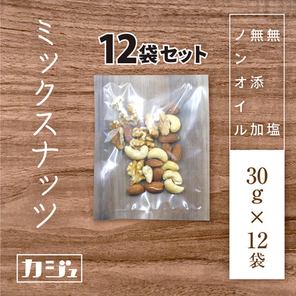 【無添加・無塩・ノンオイル】 3種のミックスナッツ 12袋(1袋30g)