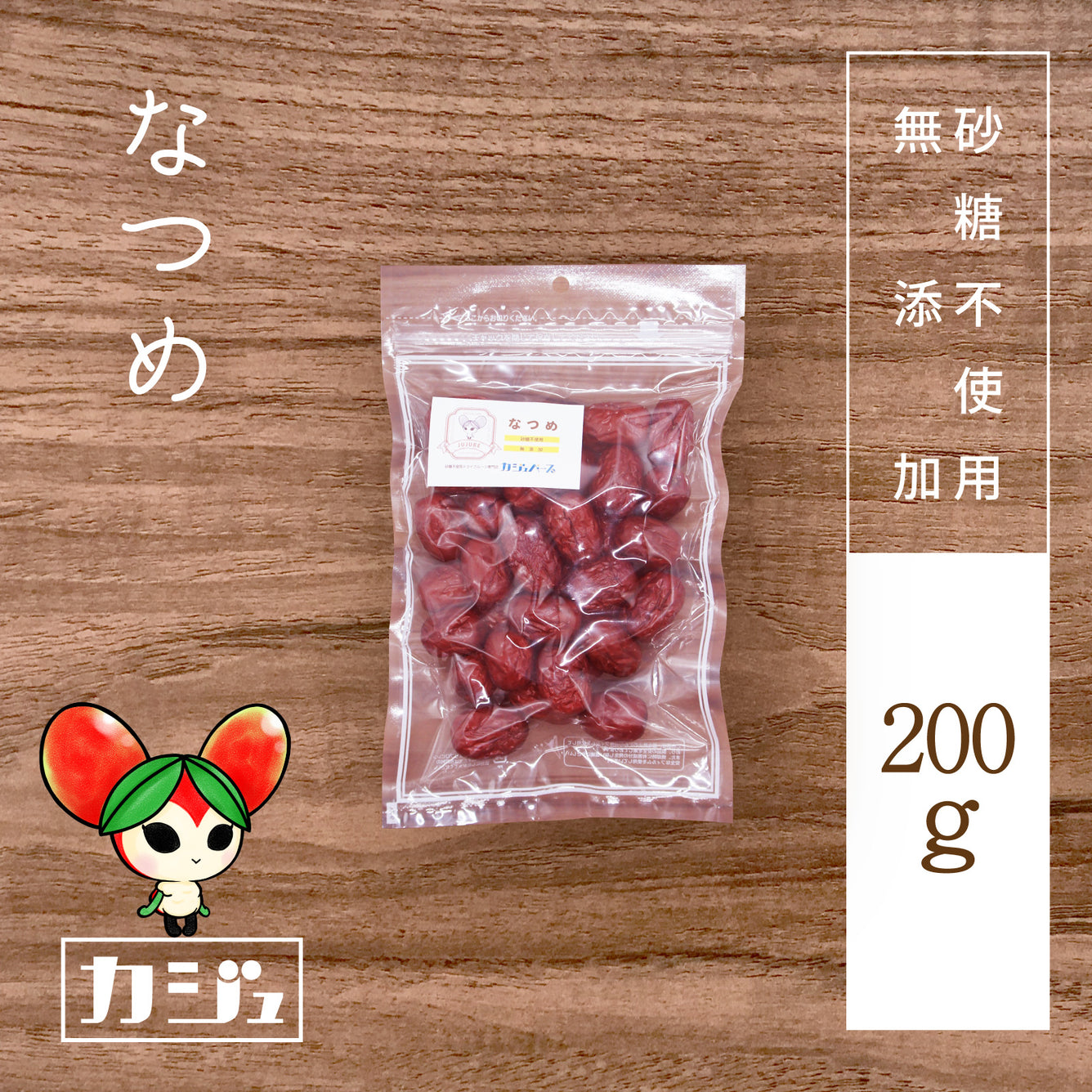 【無添加・砂糖不使用】赤なつめ