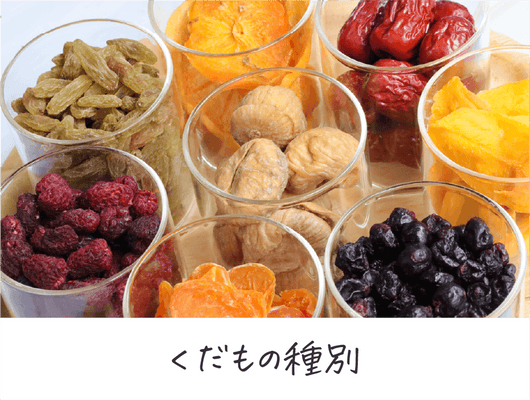くだもの種別