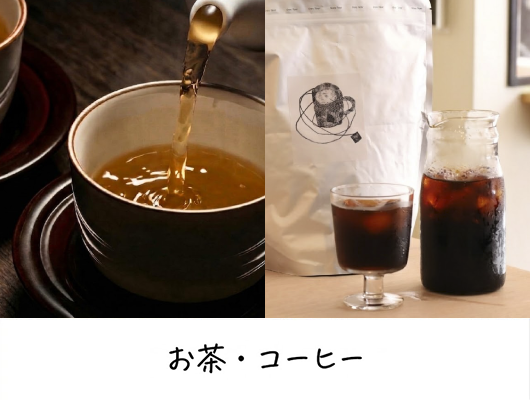 お茶・コーヒー